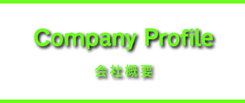 会社概要