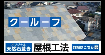 天然石クールーフ葺き