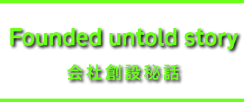 会社創設秘話