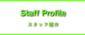 スタッフ紹介