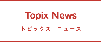 トピックスニュース