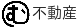 むてんマーク不動産