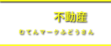 むてんマーク不動産