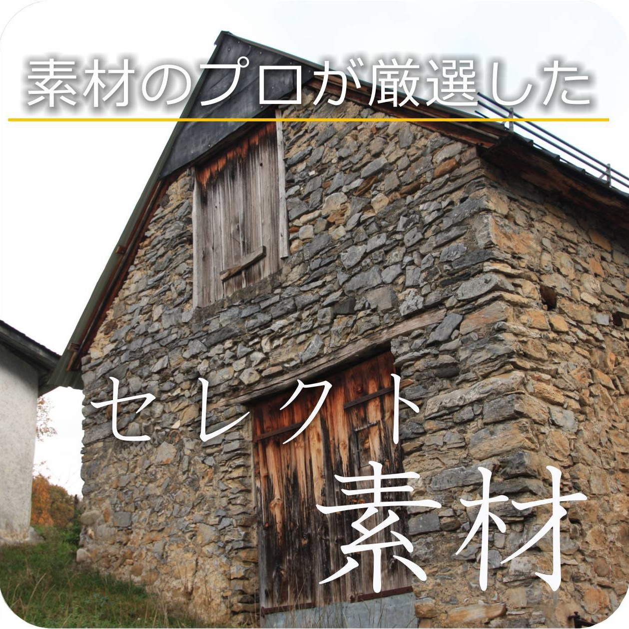 セレクト素材
