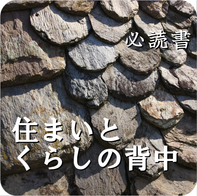 住まいとくらしの背中