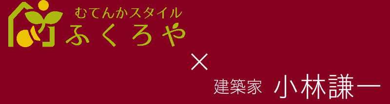 むてんかスタイルふくろやと建築家小林謙一氏