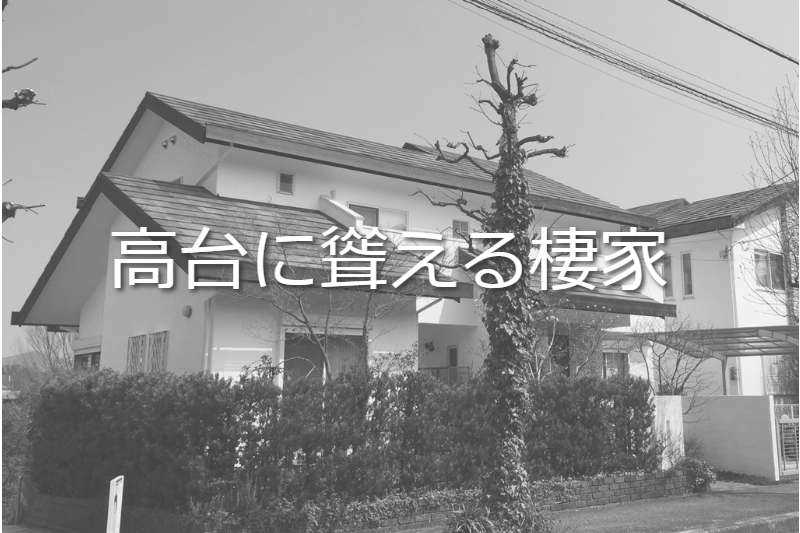 無添加住宅・高台に聳える棲家
