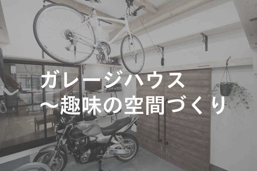 ガレージハウスの家