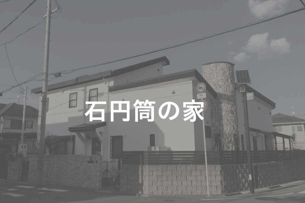 無添加住宅・円筒がある家
