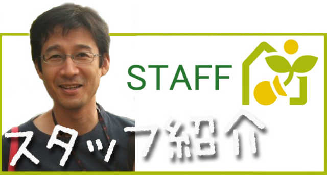 スタッフ紹介