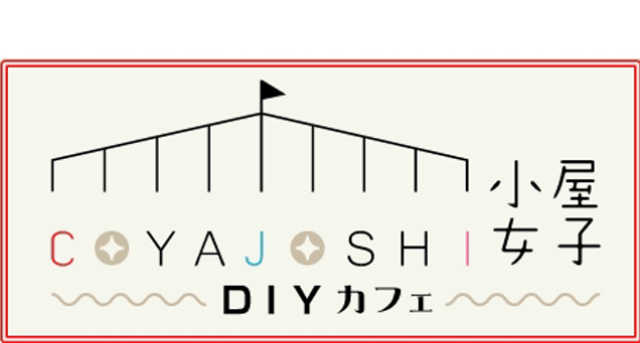 小屋女子DIYカフェ