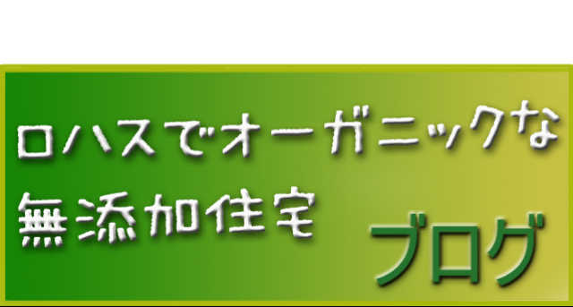 ロハスでオーガニックな無添加住宅