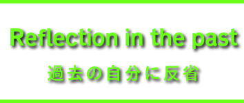 過去の自分に反省