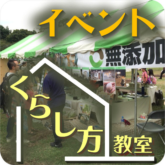 イベントくらし方教室