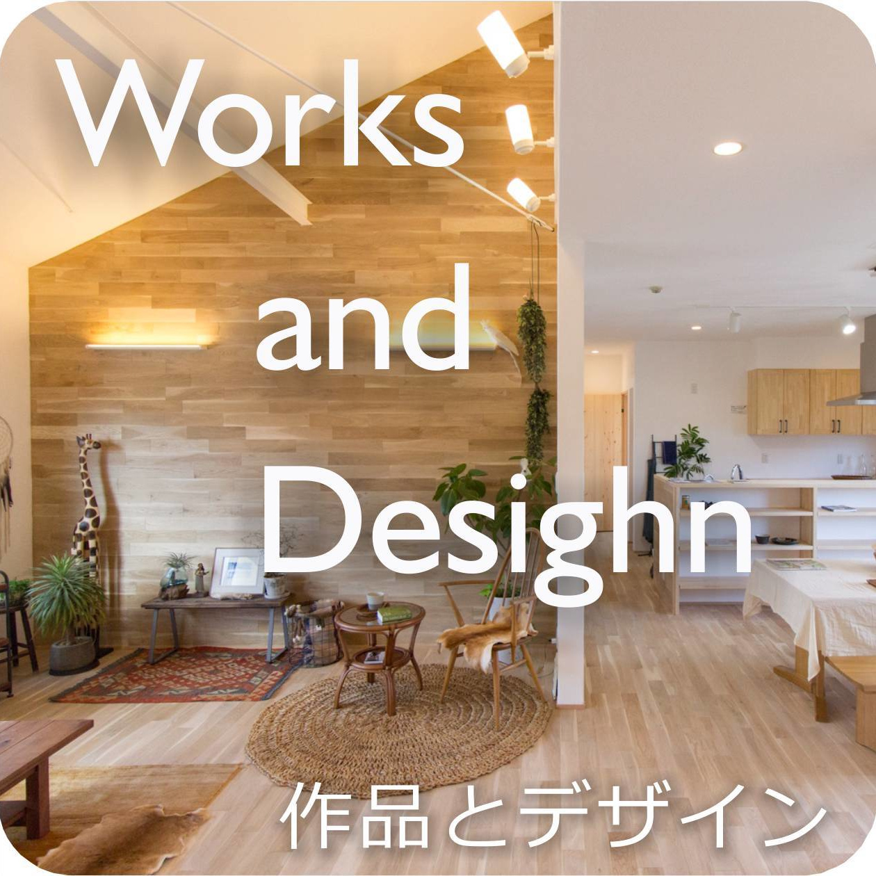 作品とデザイン
