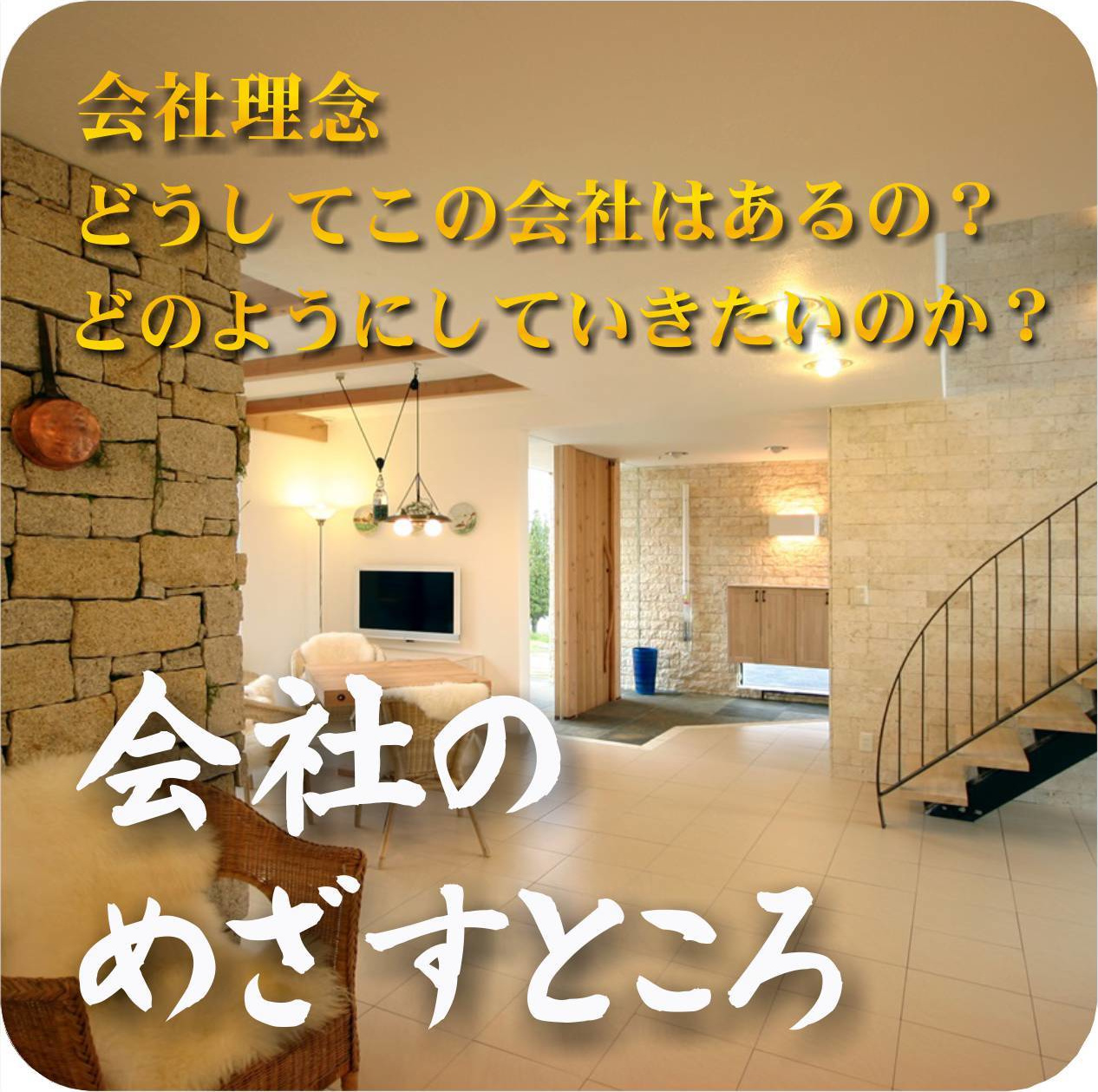 会社のめざすところ