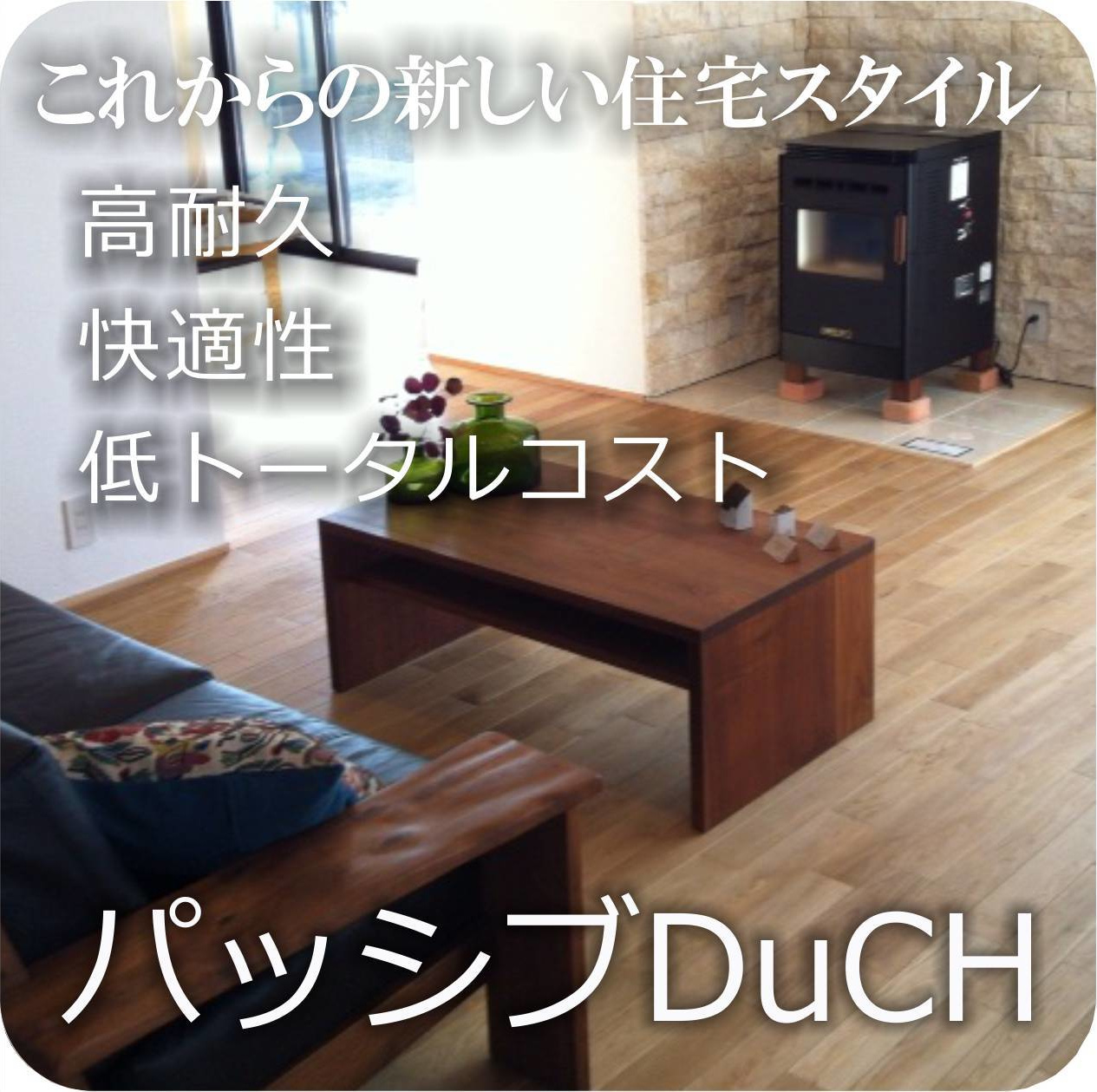 パッシブDuCH