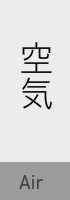 空気