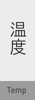 温度