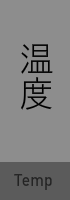 温度