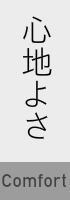 心地よさ