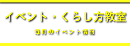 イベント・くらし方教室