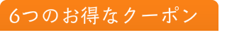 6つのお得なクーポン