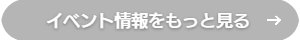 イベント情報をもっと見る