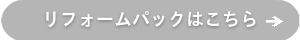 リフォームパックはこちら