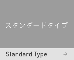 スタンダードタイプ