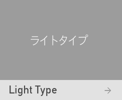 ライトタイプ