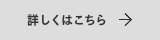 詳しくはこちら