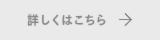 詳しくはこちら