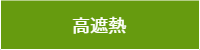 高遮熱
