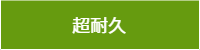 超耐久