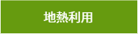 地熱利用