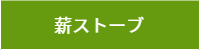 薪ストーブ