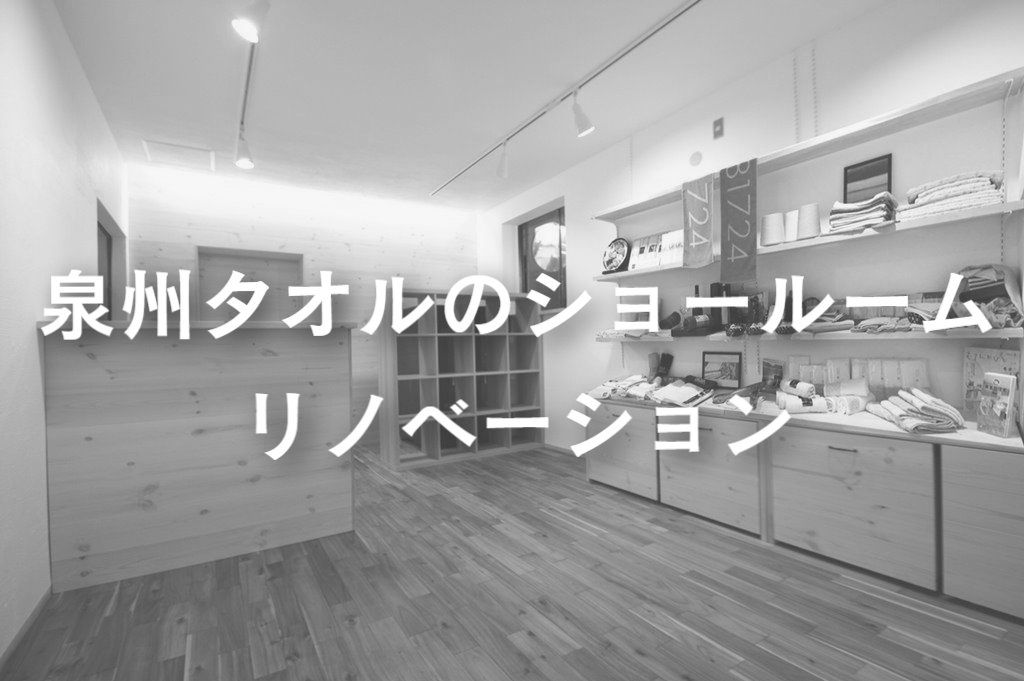 泉州タオルのショールーム