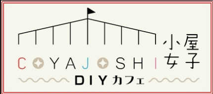 小屋女子DIYカフェ