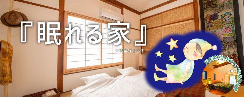 眠れる家