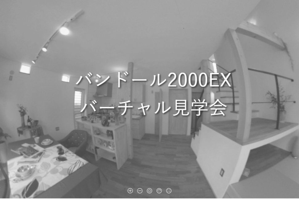 バーチャル360度見学会