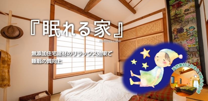 眠れる家