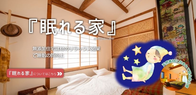 眠れる家