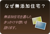 なぜ無添加住宅？