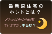 最新鋭住宅のホントとは？