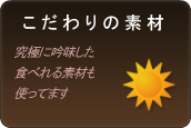 こだわりの素材