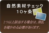 自然素材チェック１０か条