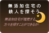 無添加住宅の鉄人を探そう