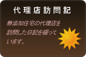 代理店訪問記