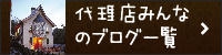 代理店みんなのブログ